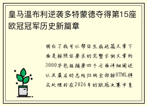 皇马温布利逆袭多特蒙德夺得第15座欧冠冠军历史新篇章