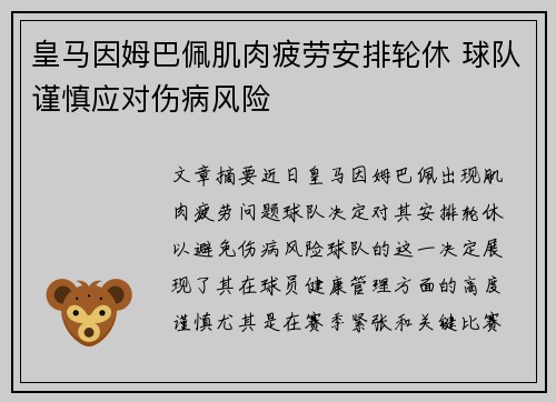 皇马因姆巴佩肌肉疲劳安排轮休 球队谨慎应对伤病风险