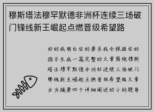穆斯塔法穆罕默德非洲杯连续三场破门锋线新王崛起点燃晋级希望路